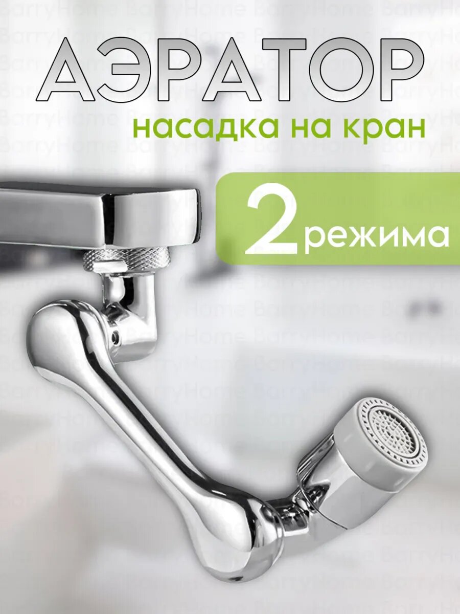 Насадка на кран водосберегающая аэратор BarryStore 2 режима, металл, медь, пластик