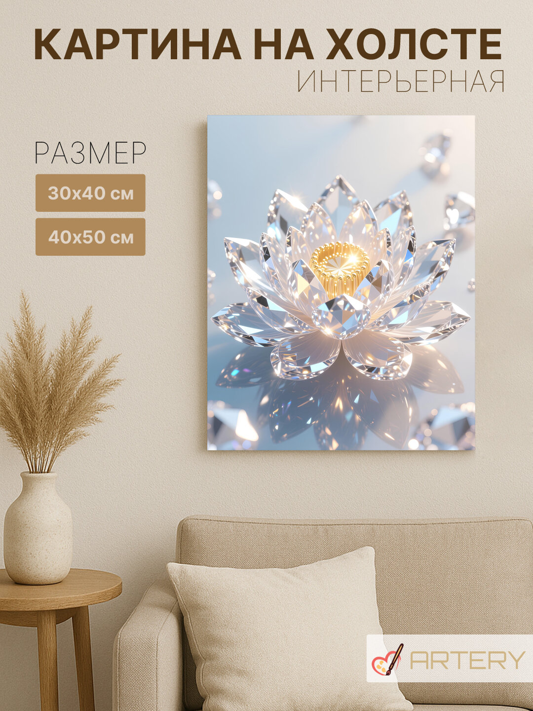 Картина интерьерная на стену ARTERY "Кристальный лотос", печать на холсте, постер на подрамнике, 40х50 см
