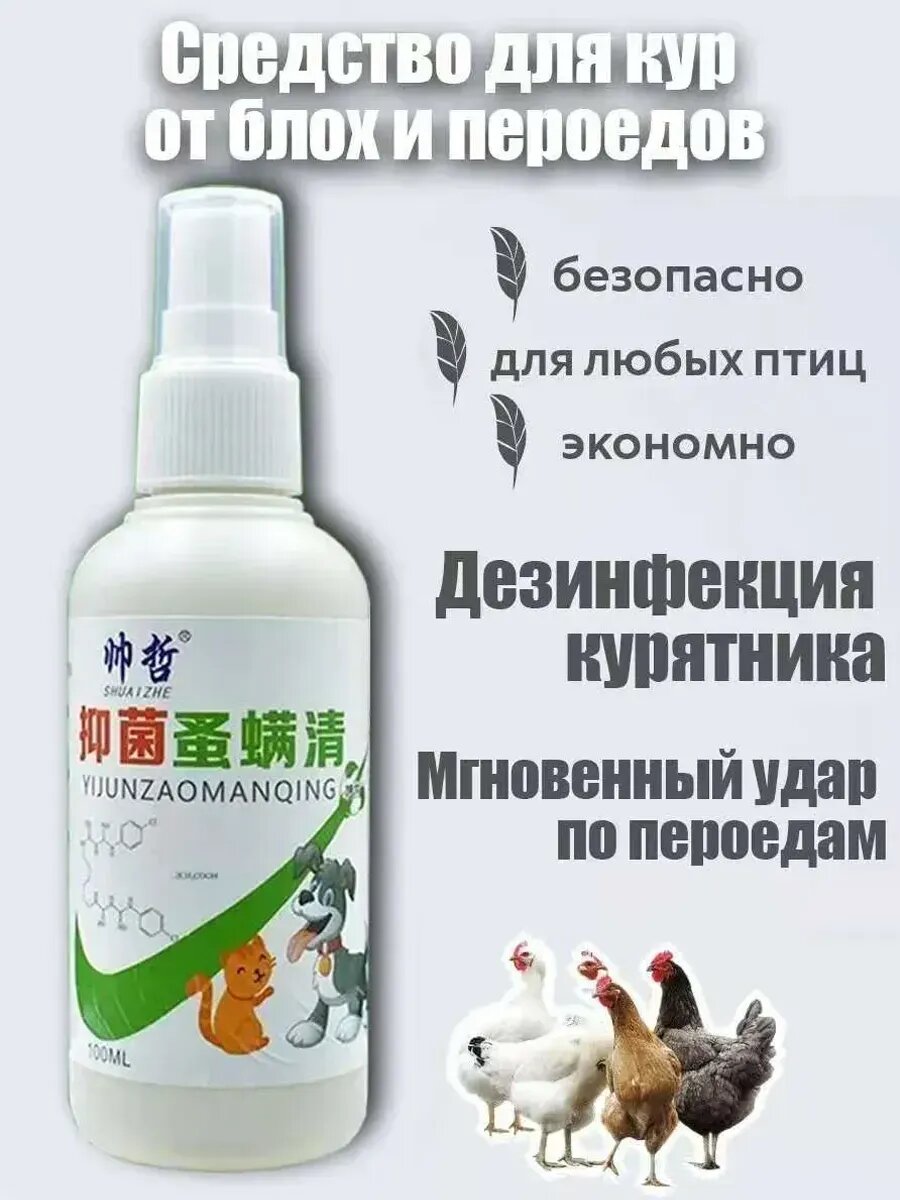 Средство для кур от пероедов и блох