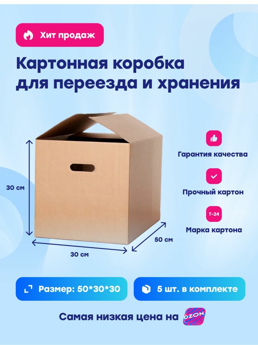 Коробки для переезда картонные коробки для хранения вещей и маркетплейсов прочные 50х30х30 см 5 штук