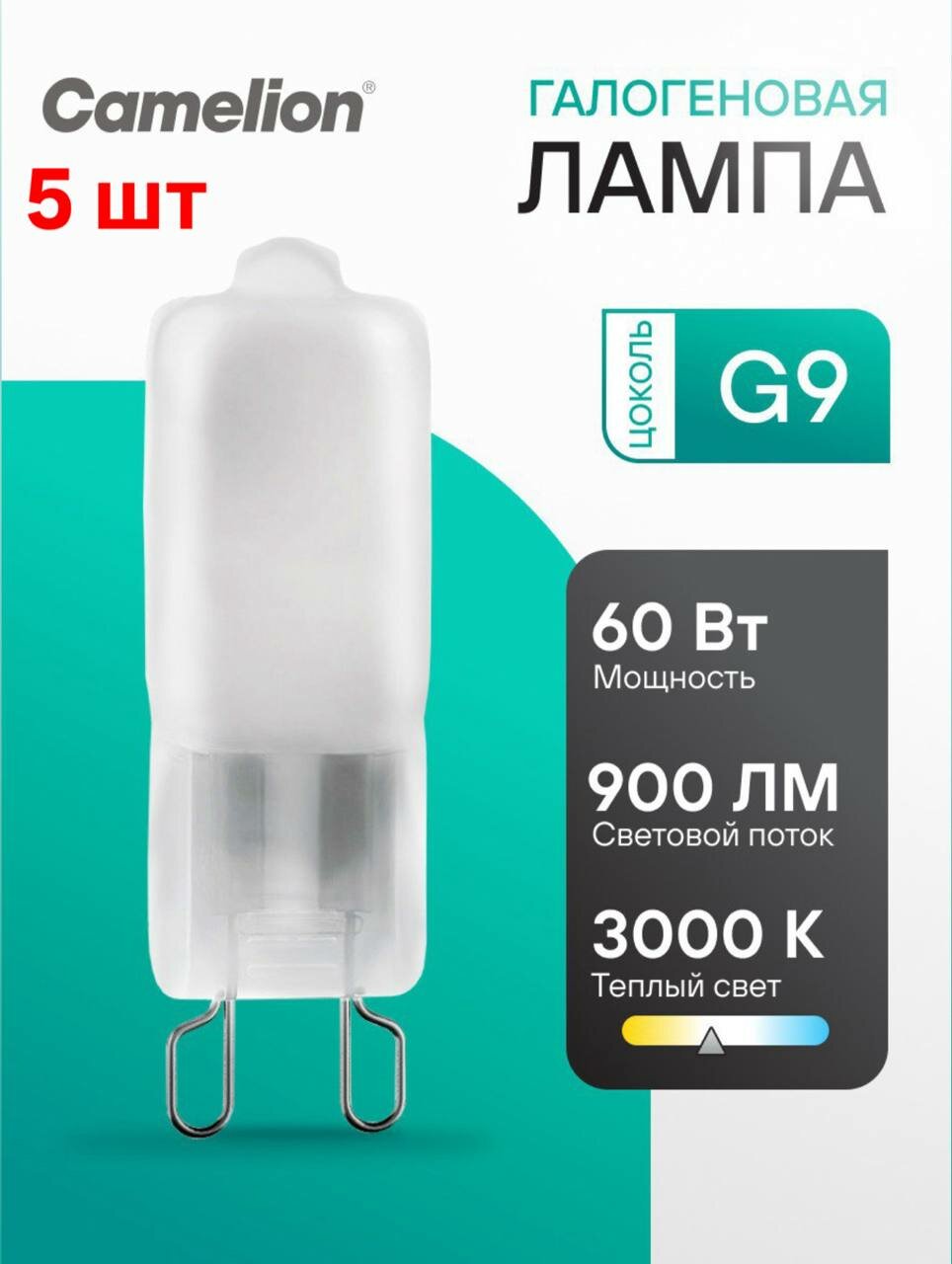 Галогенная лампочка Camelion цоколь G9 мощность 60Вт набор 5 шт.
