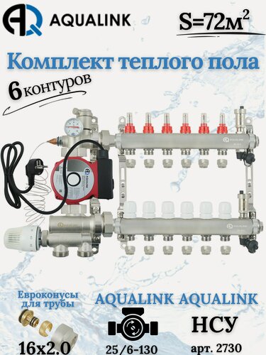 Изображение товара Комплект тёплого пола на 6 контуров AUQALINK, Коллектор на 6 выходов+Насос+Насосно-смесительный узел+Евроконусы 16х2,0