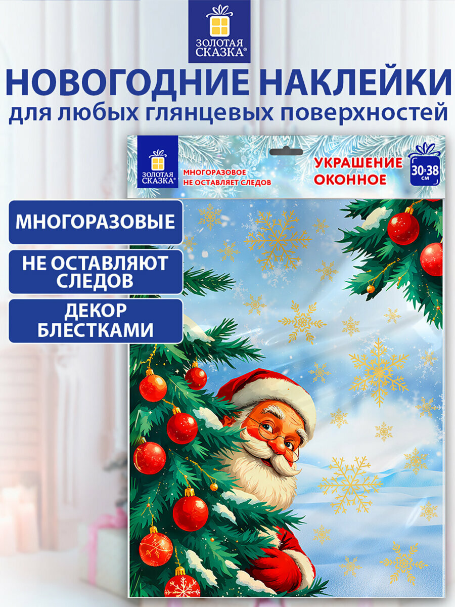 Новогодняя наклейка на окна стекла и зеркала двусторонняя многоразовая с блестками Дед Мороз 30х38см декор на Новый год 2026 Золотая Сказка 592575
