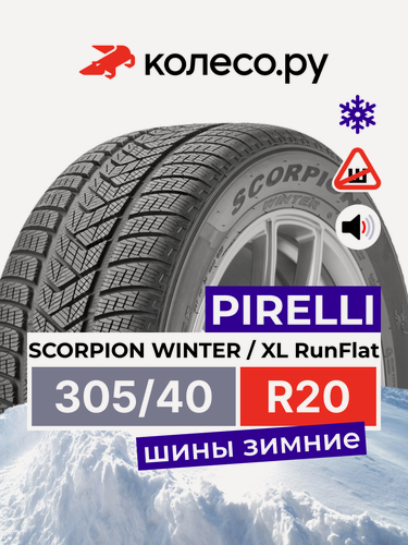 Изображение товара Шины зимние Пирелли SCORPION WINTER 305/40 R20 112V XL Run Flat нешипованная зимняя резина