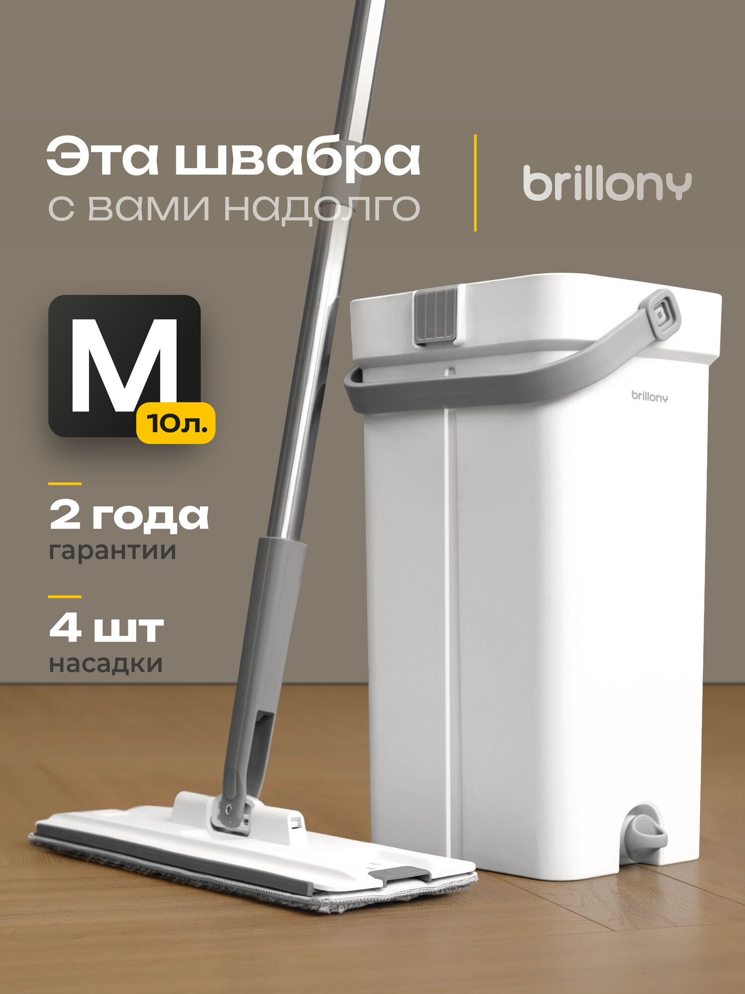 Швабра с отжимом и ведром для пола Brillony 10 л, 4 насадки.