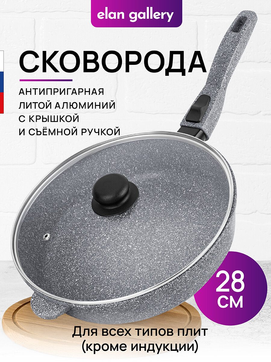 Сковорода глубокая 28 см Elan Gallery гармония вкуса Серый мрамор с крышкой D28, съёмная ручка