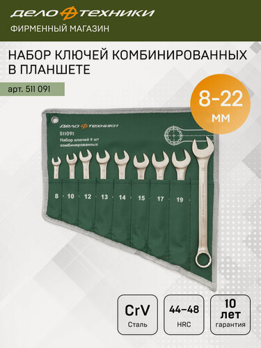 Изображение товара Набор ключей комбинированных 9 штук, планшет тетрон, Дело Техники, 511091