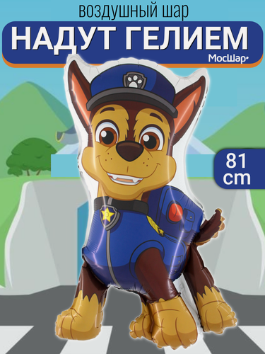 Изображение товара Воздушный шар с гелием для ребенка Чейз Щенячий Патруль, подарок на день рождения
