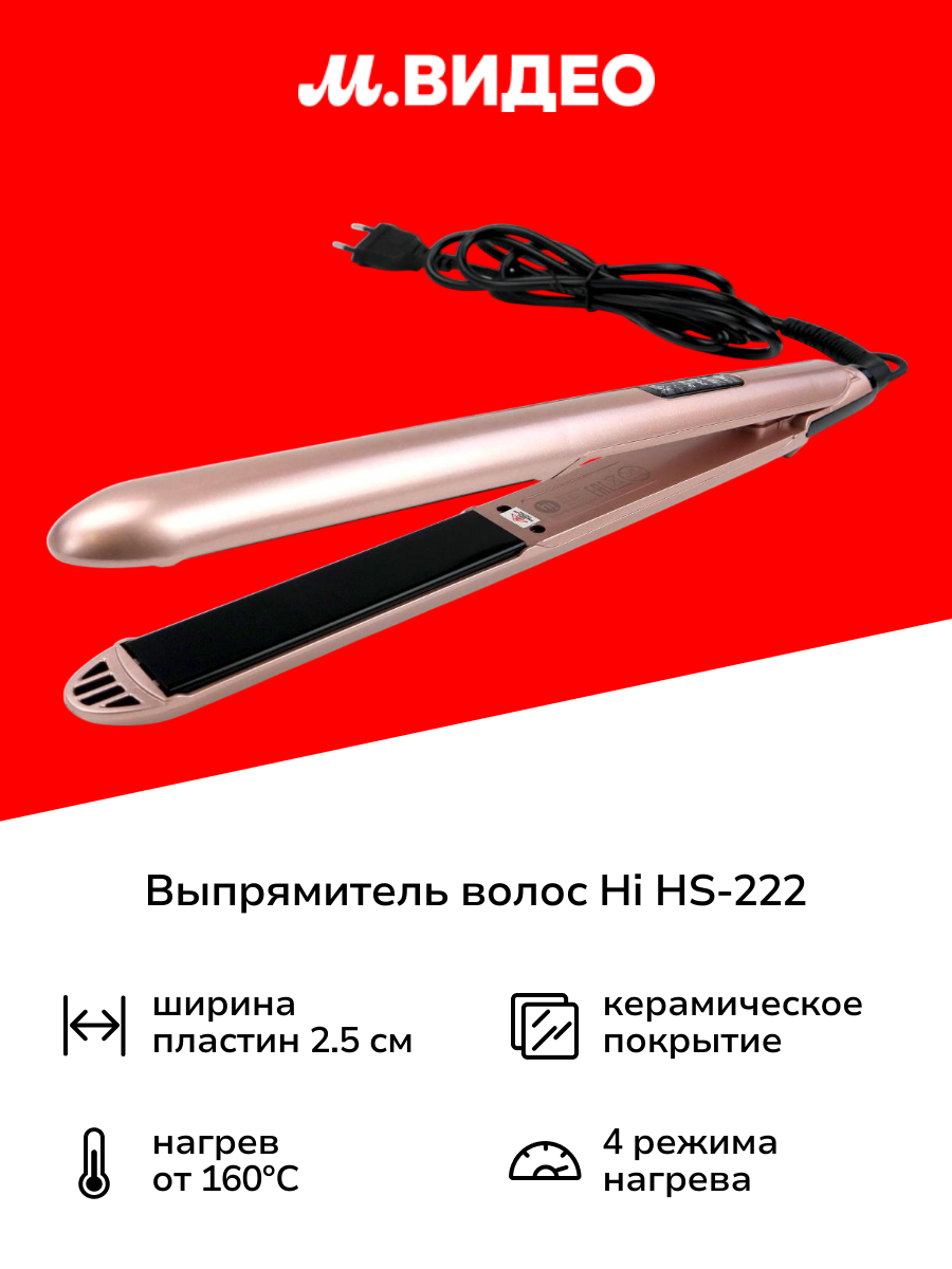Выпрямитель волос Hi HS-222