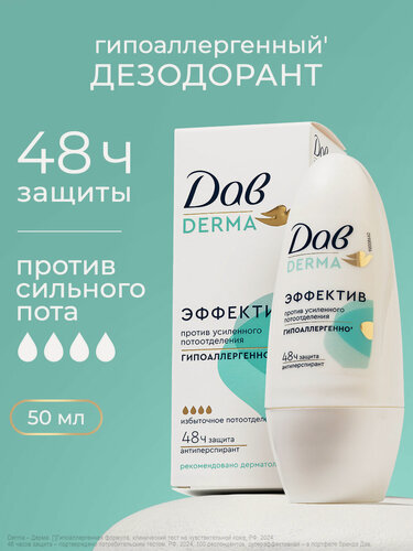 Изображение товара Дав Derma Дезодорант антиперспирант женский гипоаллергенный шариковый, от усиленного пота и запаха, 50 мл