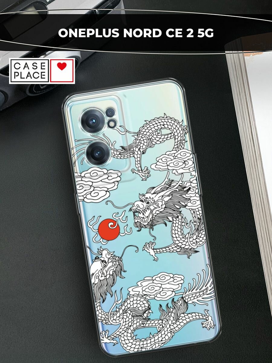 Чехол на OnePlus Nord CE 2 5G / ВанПлас Норд CE 2 5G с принтом "Драконы и Солнце", прозрачный