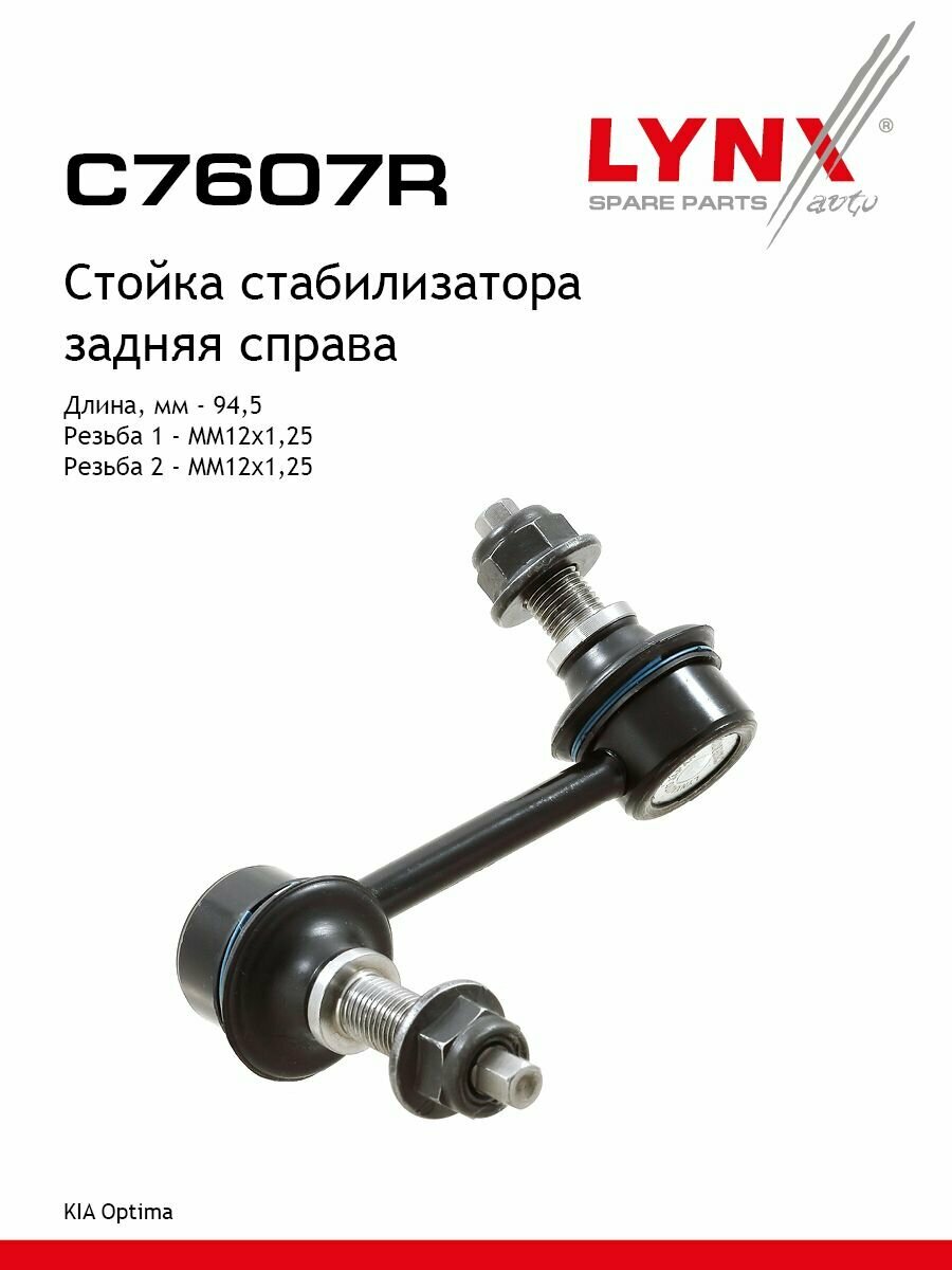 Стойка стабилизатора KIA Optima 15 задняя правая (LYNXauto)