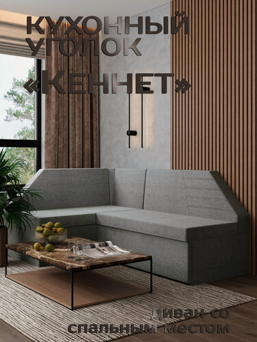 Изображение товара Есэндвич Кеннет Кухонный уголок, диван кухонный угловой раскладной левый (Рогожка Savana Plus Mouse) 180х88х134 см