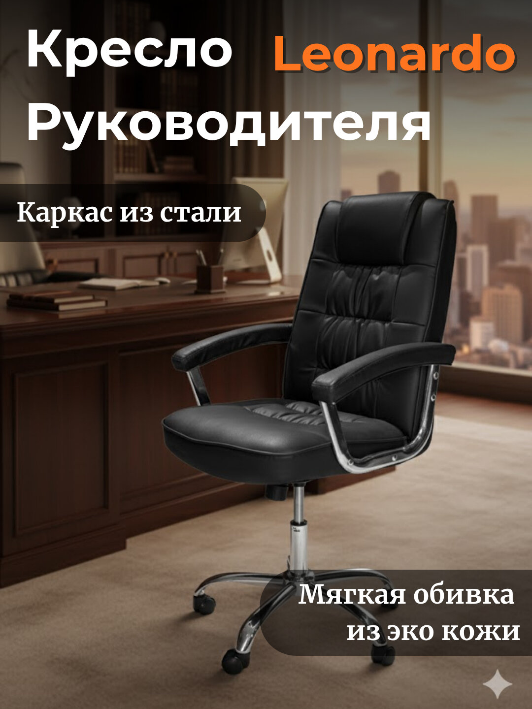 Кресло офисное Leonardo, кресло для компьютера, для дома и офиса, для руководителя