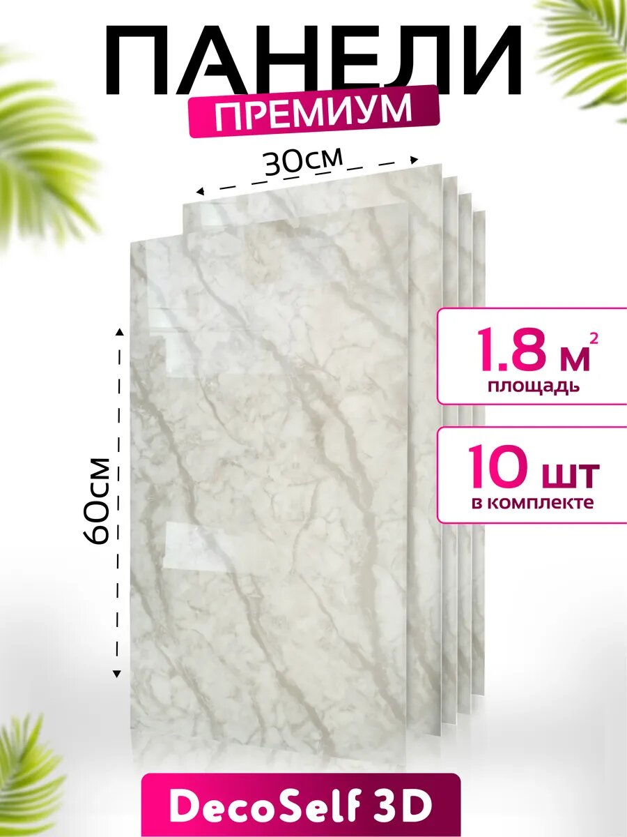 Самоклеящиеся панели для стен DecoSelf 3D 30x60 см -10 шт Мрамор