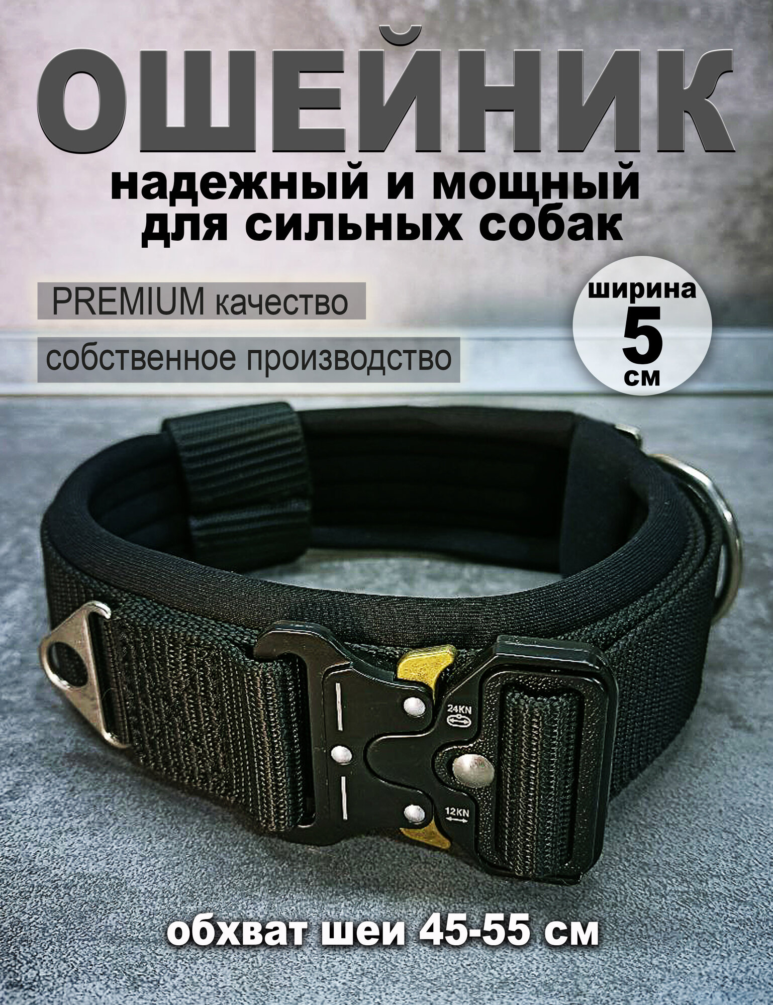 Ошейник для собак средних и крупных пород 5 см, фастекс типа "Кобра". 45-55 см . Черный.