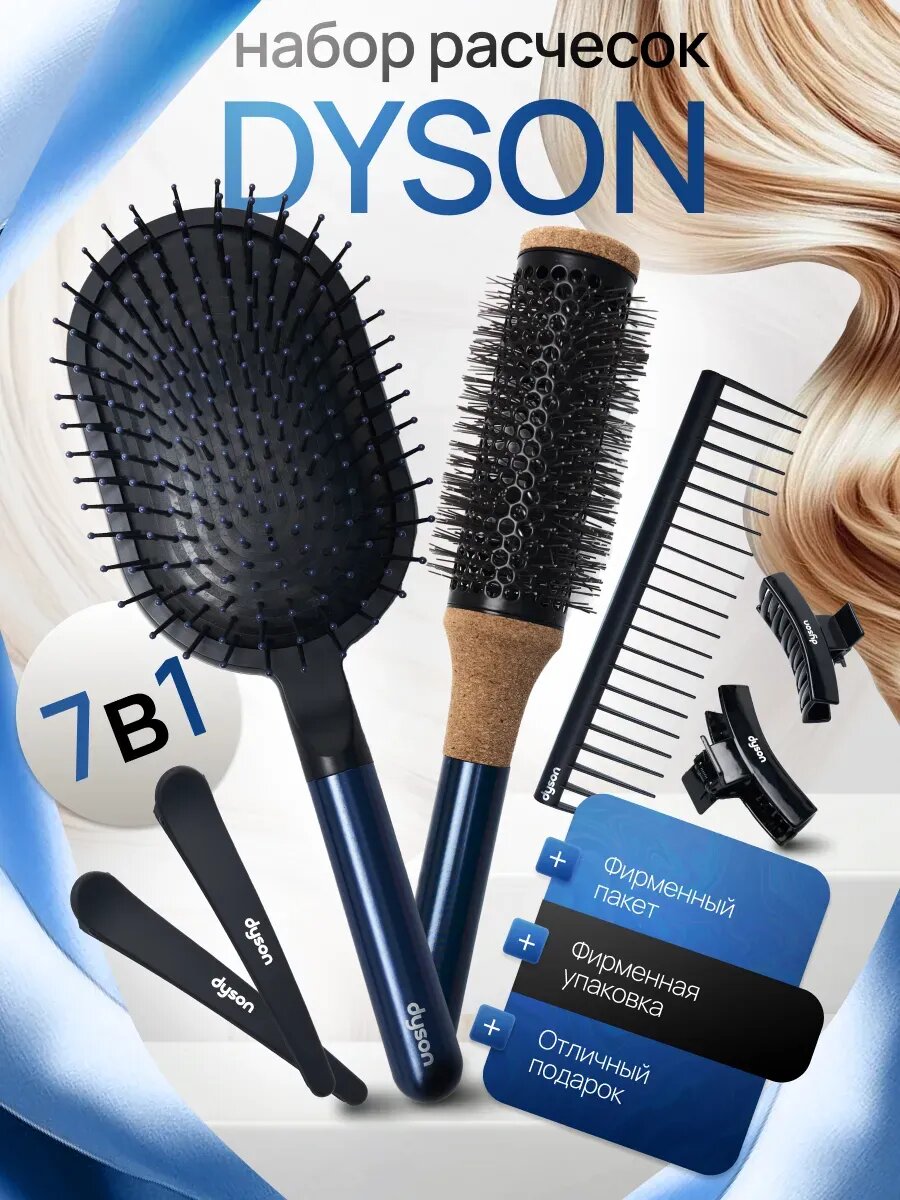 Расческа Dyson Supersonic, для укладки, профессиональная, мягкая 7в1, расческа Дайсона