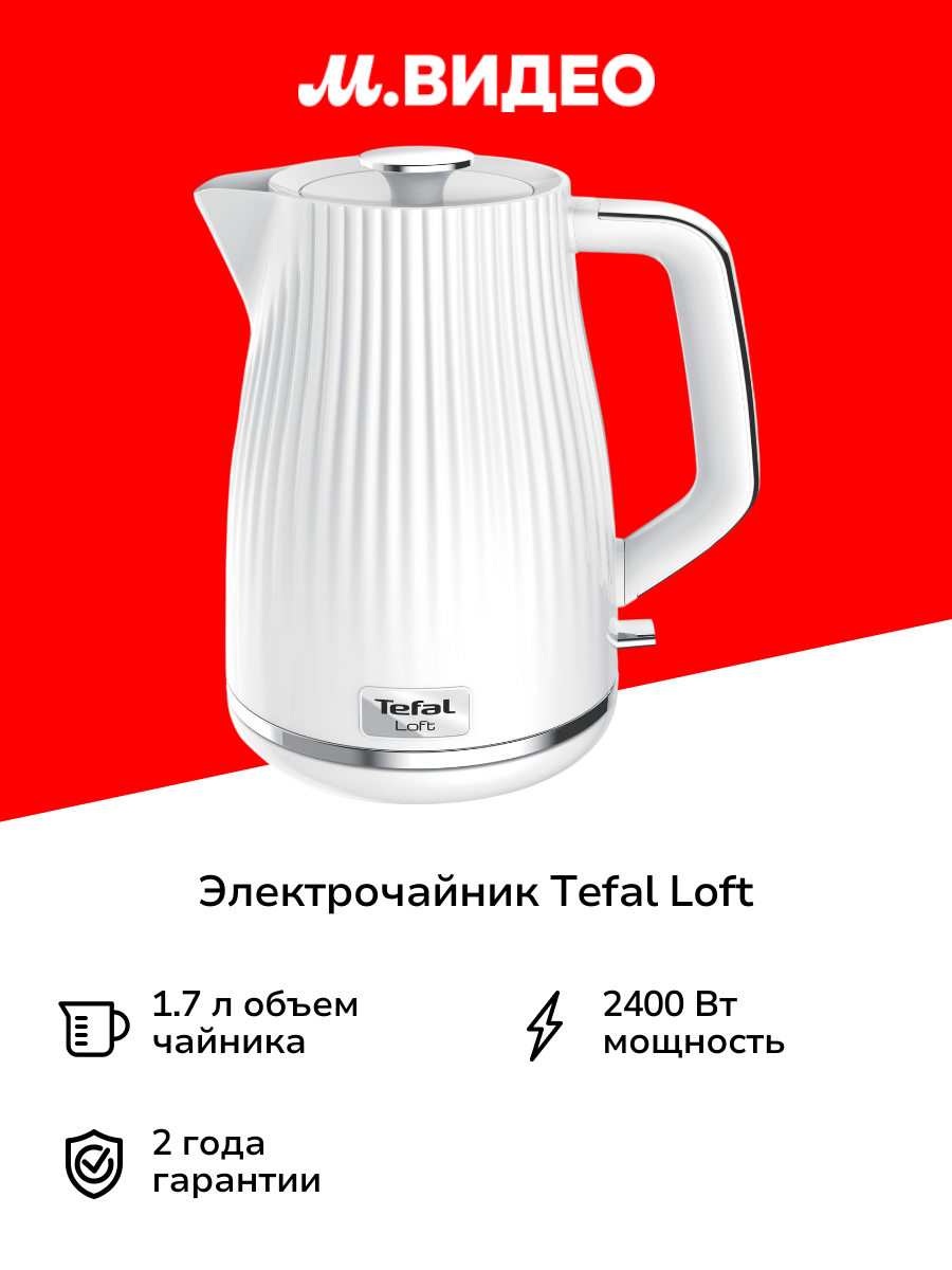Электрочайник Tefal Loft KO250130 белый
