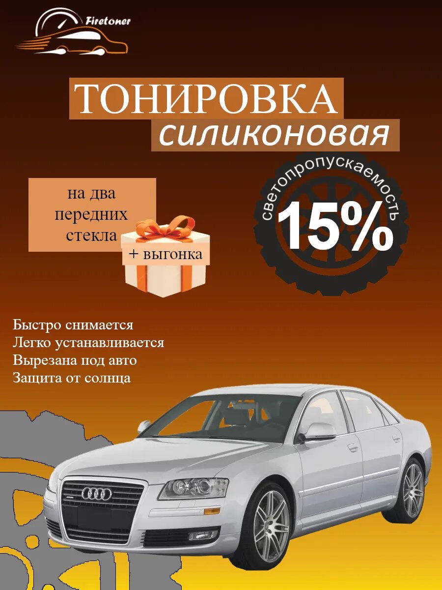 Съемная тонировка силиконовая для Audi A8 2 поколение, D3, светопропускаемость 15%