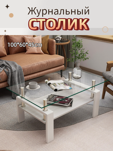 Изображение товара Журнальный столик стеклянный с полкой 100x60x45 см для гостиной, МДФ, прозрачный современный
