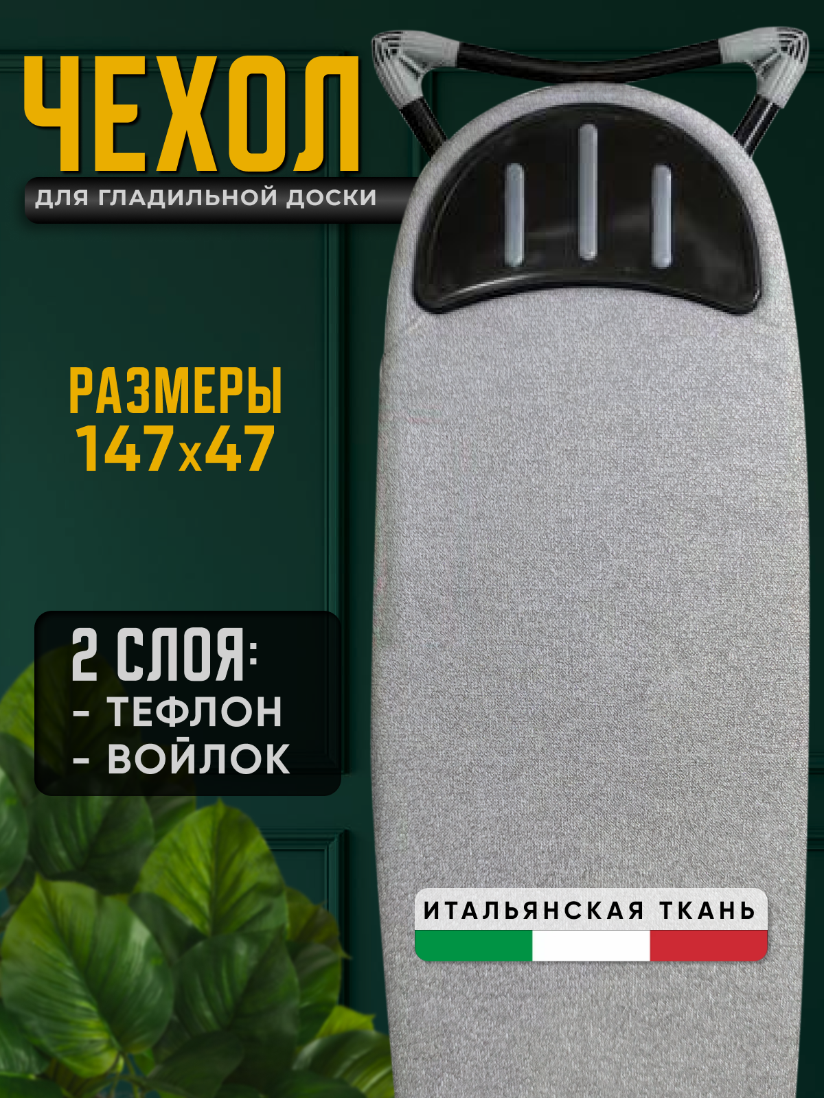 Чехол для гладильной доски Perilla Nano тефлон/войлок 147х47 см