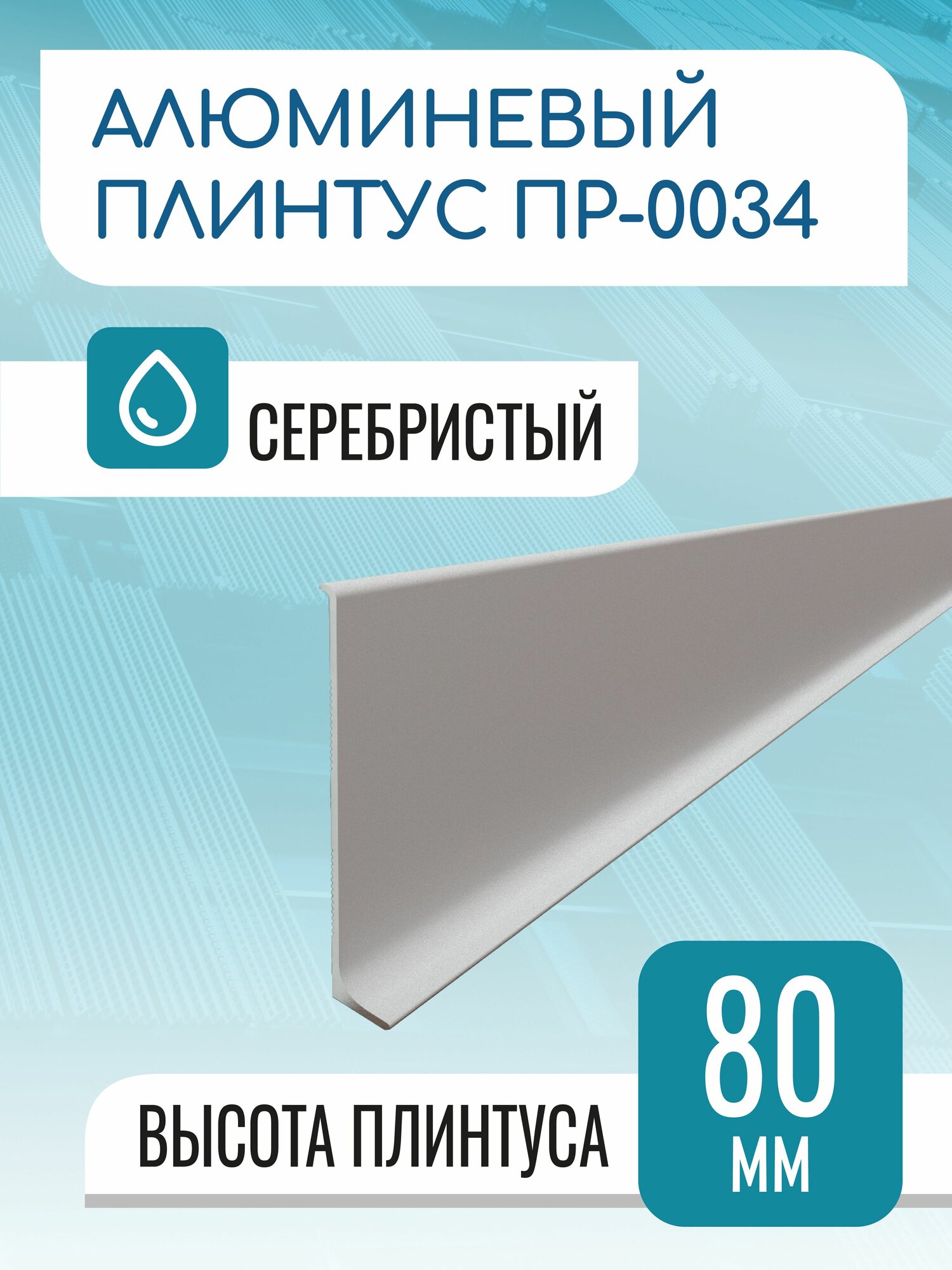 Плинтус алюминиевый L-образный высота 80 мм длина 1000 мм серебро матовое