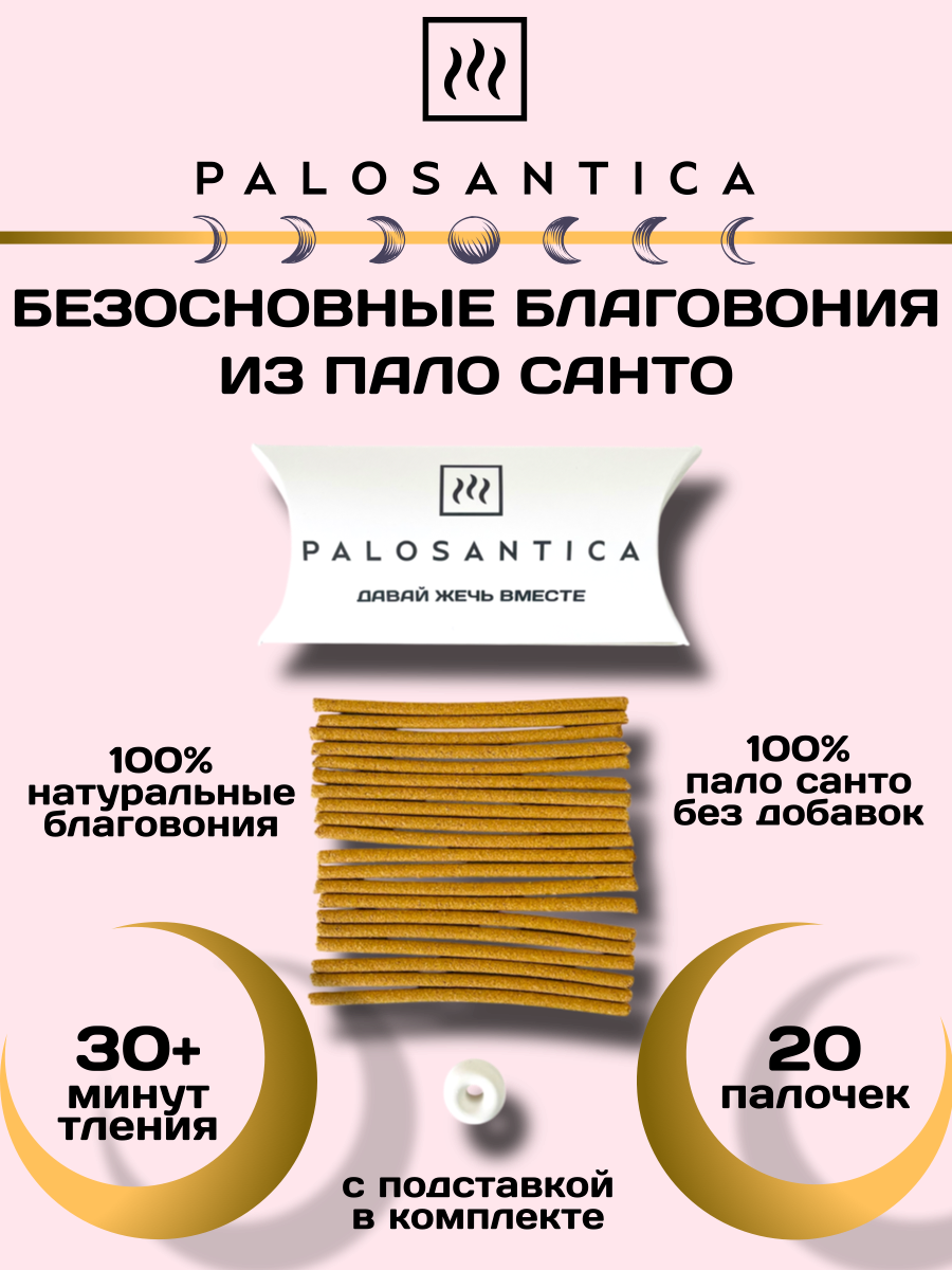 20 шт, безосновные аромапалочки из пало санто с подставкой