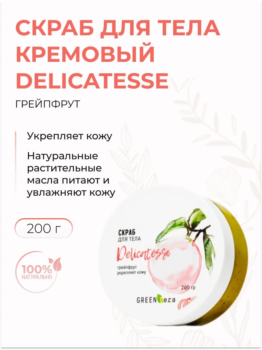Скраб для тела Delicatesse Грейпфрут антицеллюлитный