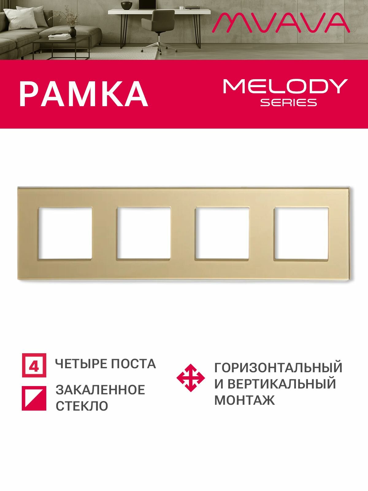 Рамка 4 поста 299*86мм, стекло, цвет золотой