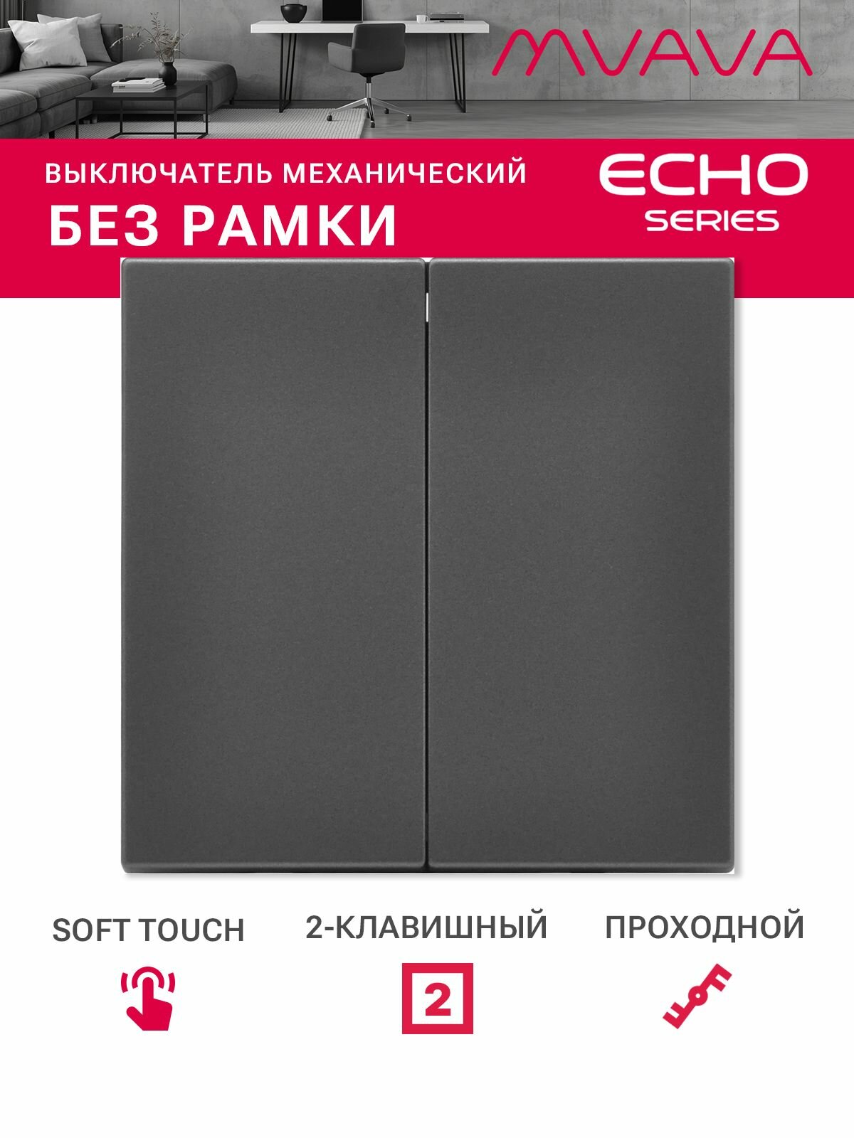 Выключатель echo проходной 2 клавиши, (без рамки) цвет серый
