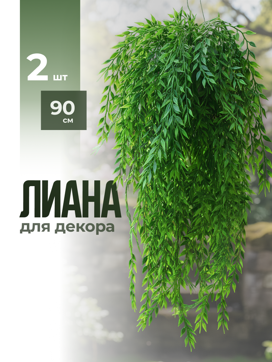 Искусственное растение лиана для декора Birdhouse 90 см 2 шт