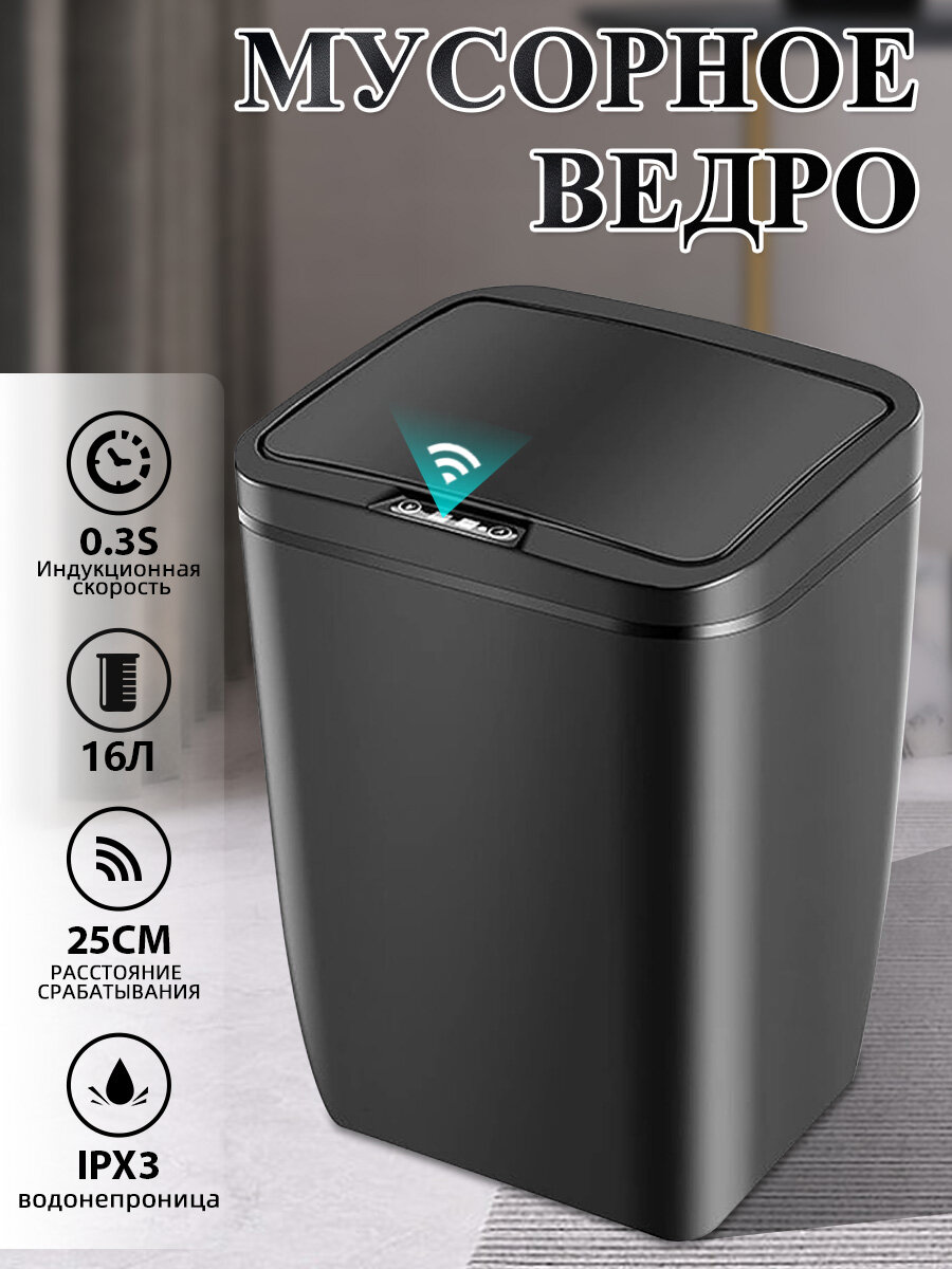 Мусорное ведро DARIS с автоматическим датчиком на батарейках 12л черное
