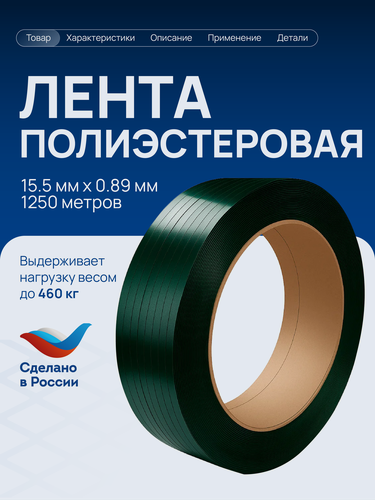 Изображение товара Стреппинг лента пэт 15,5 мм х 0,89 мм х 1250 м полиэстеровая лента для стреппинга упаковочная Волга Полимер