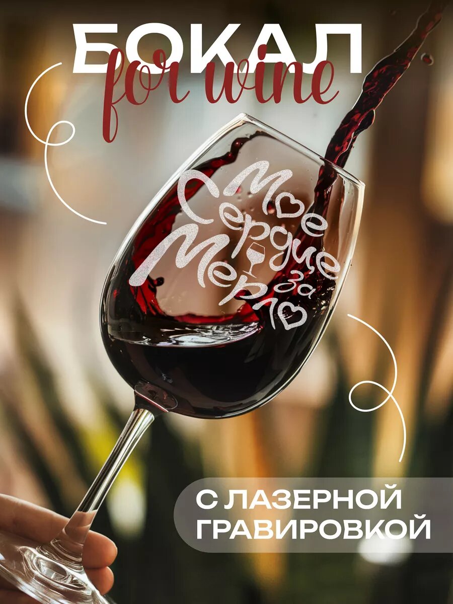 Бокал с надписью Мое сердце за мерло — фото 1