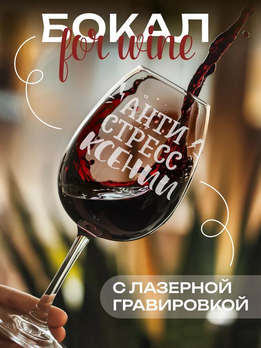 Бокал с гравировкой для Ксении — фото 1