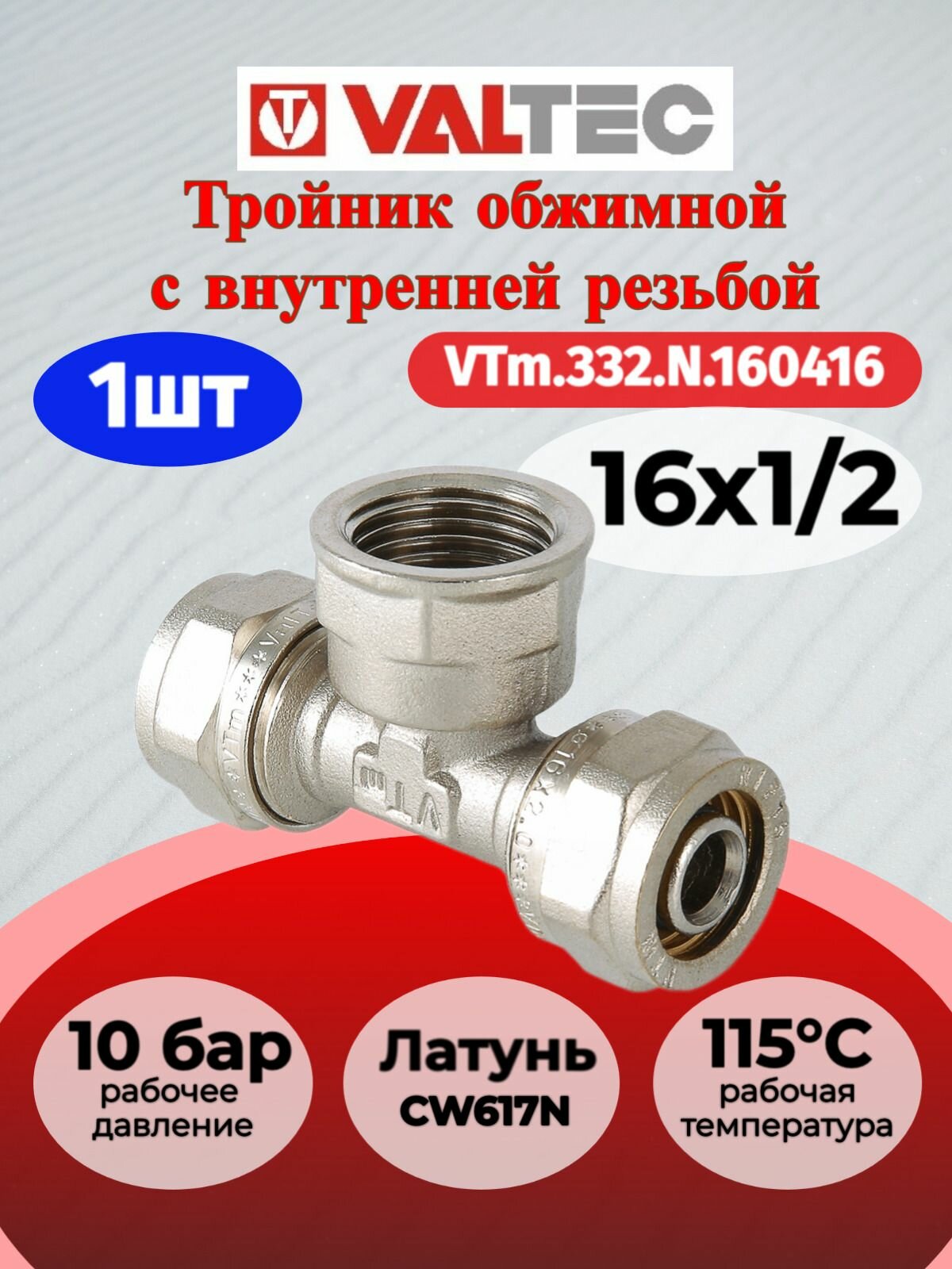 Тройник обжимной с переходом на вн. р. 16х1/2