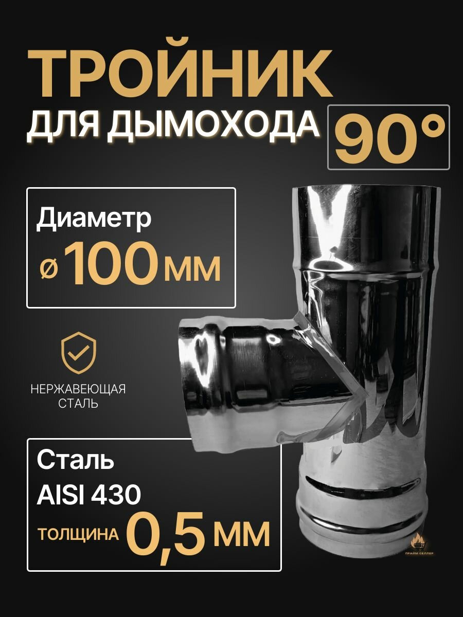Тройник одностенный для дымохода 90 градусов D 100 мм нерж (05/430) 
