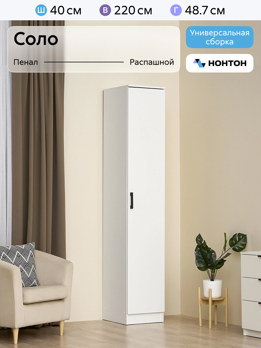 Шкаф-пенал Нонтон Соло 40x48x220 см 4 полки белый гладкий