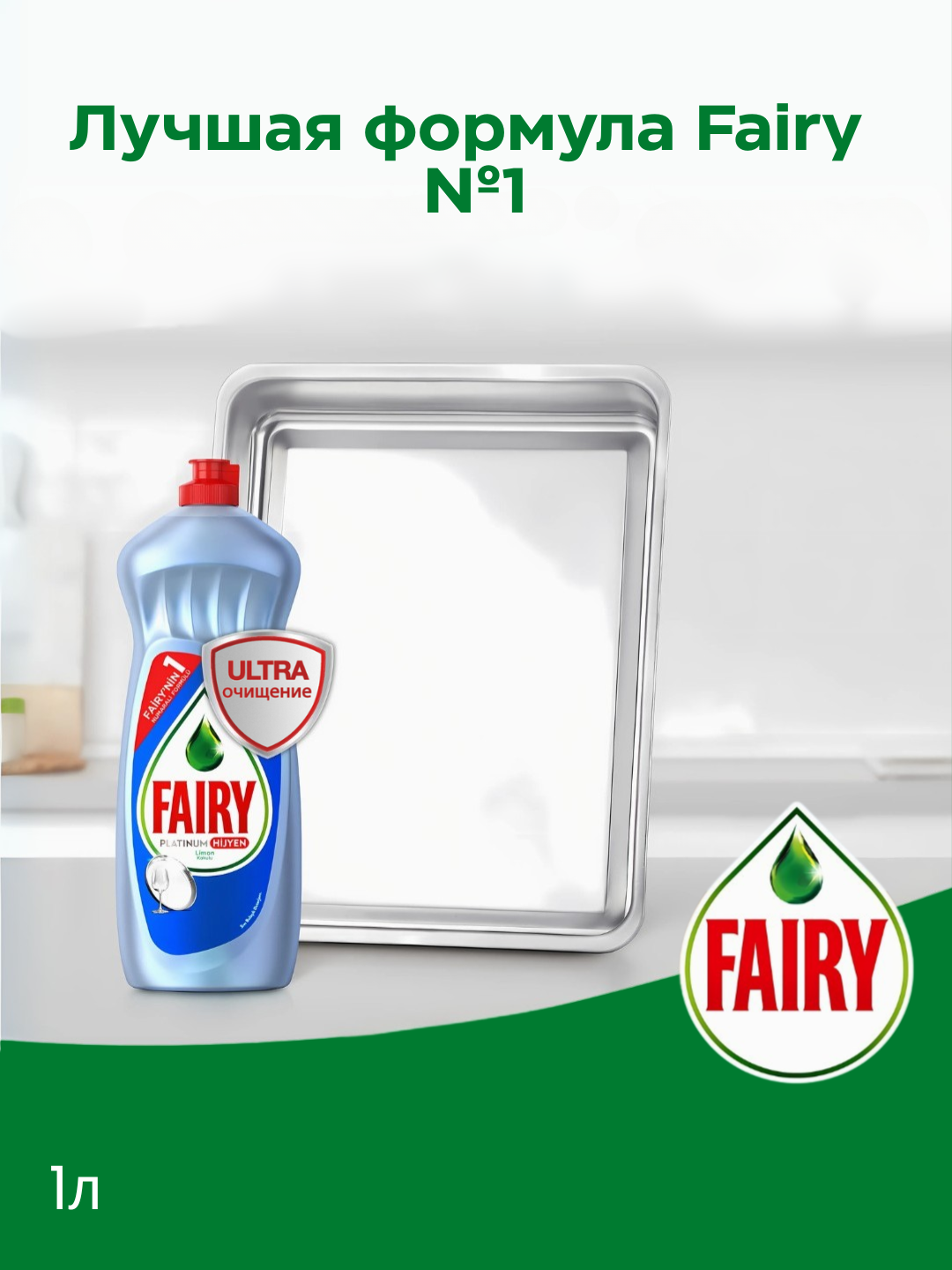 Средство для мытья посуды Fairy Platinum, с запахом лимона, 1л