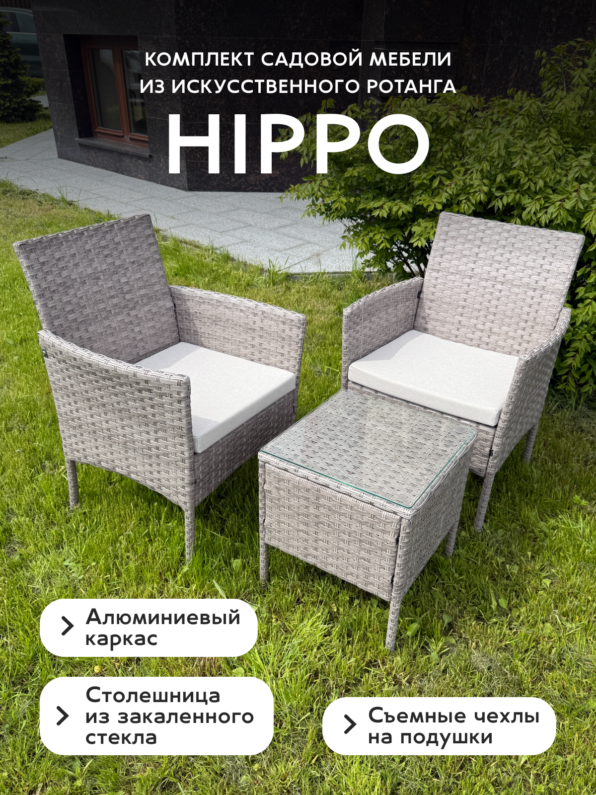 Комплект садовой мебели Full Comfort - HIPPO из искусственного ротанга (квадратный столик 2 кресла) светло-серый
