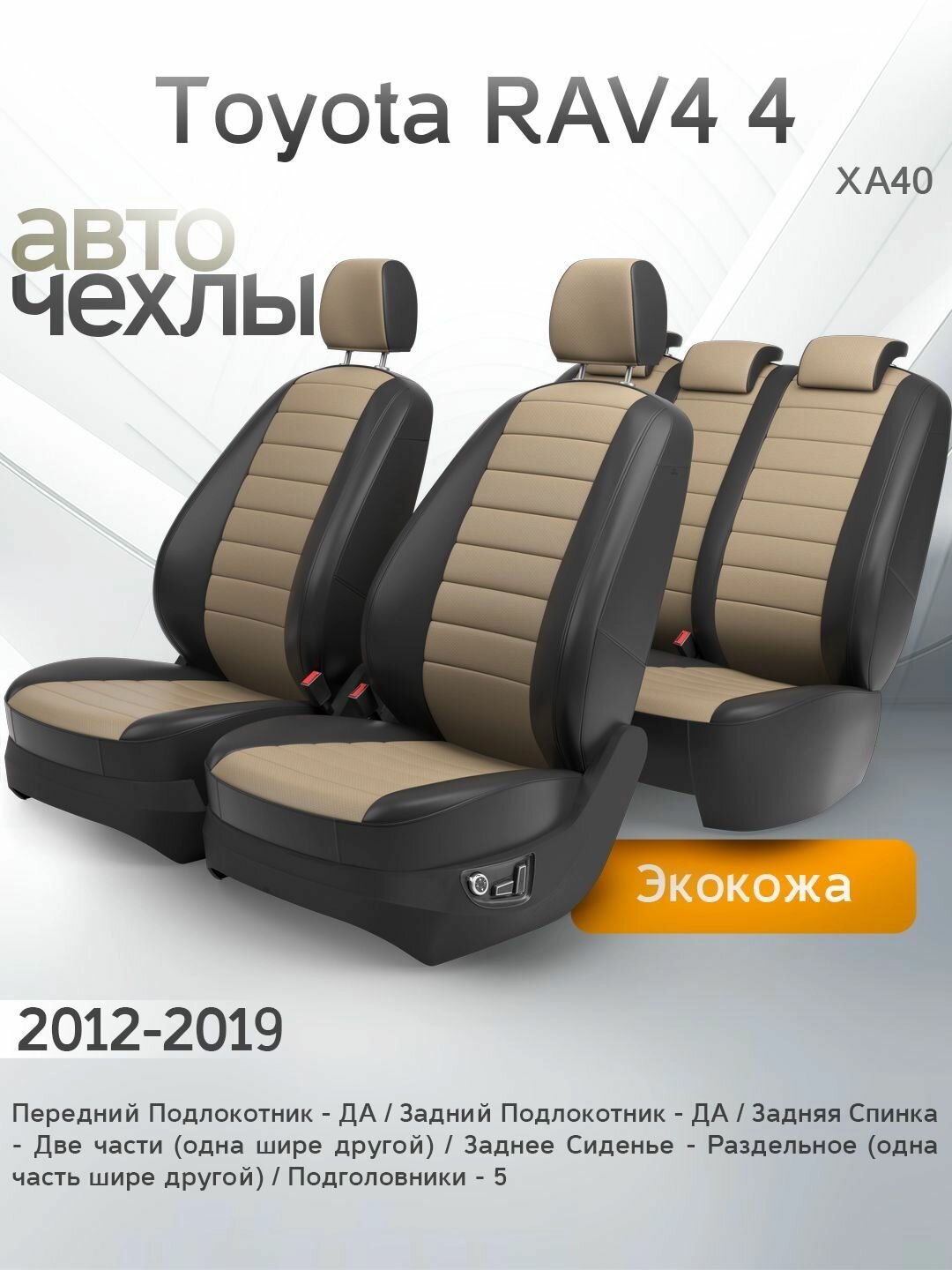 Чехлы на сиденья Toyota RAV4 4 (ХА40) 2012-2019 (Экокожа) Серия PRO