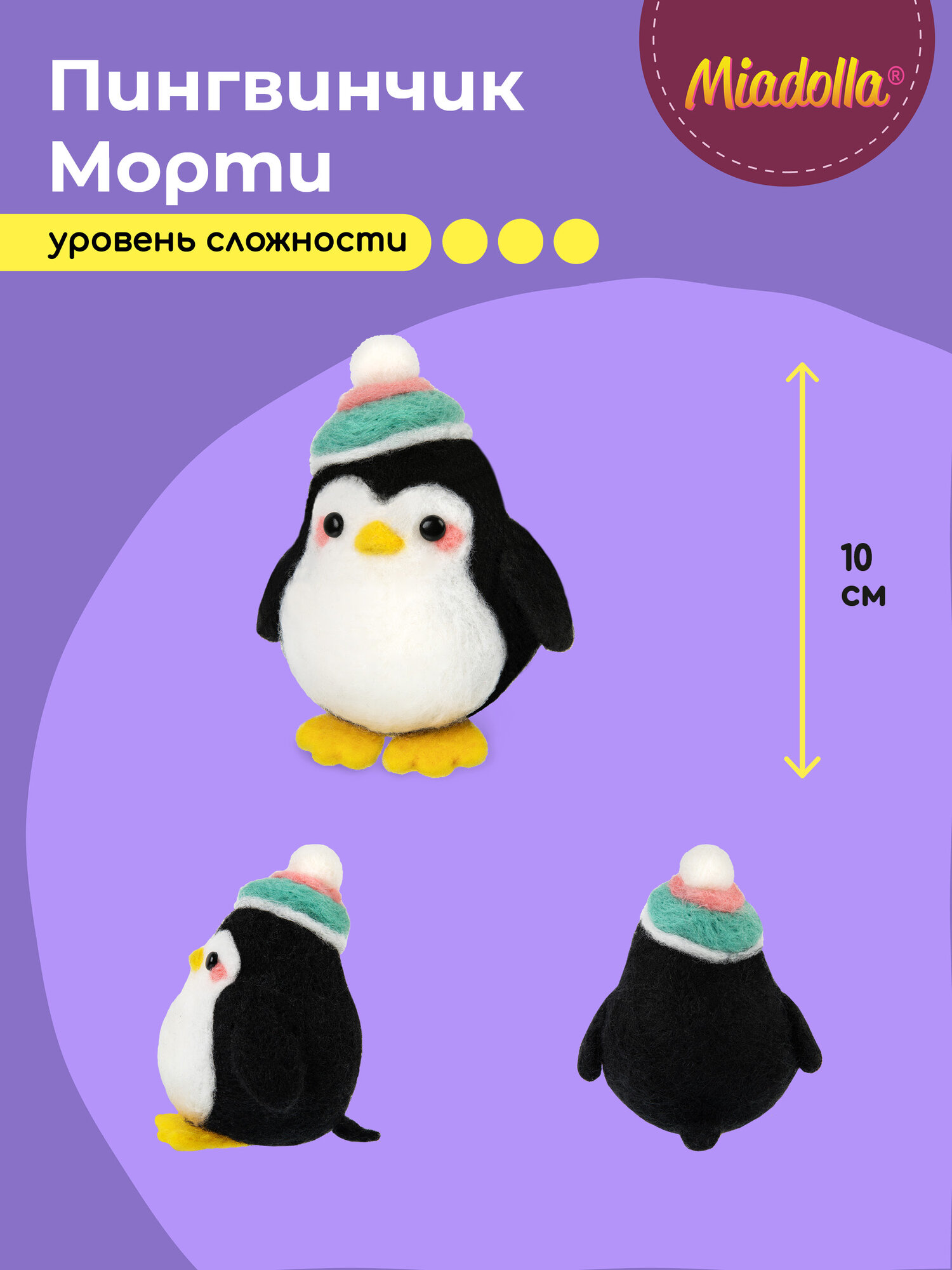 Наборы для валяния игрушки из шерсти "Miadolla" WT-0208 "Пингвинчик Морти" — фото 1
