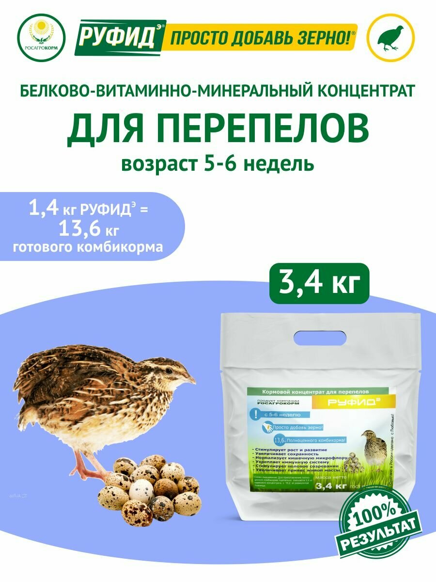 Витамины для птиц. Добавка в комбикорм для перепелят, перепелов 5-6 недель. Бвмк руфидэ. Росагрокорм. 3,4 кг