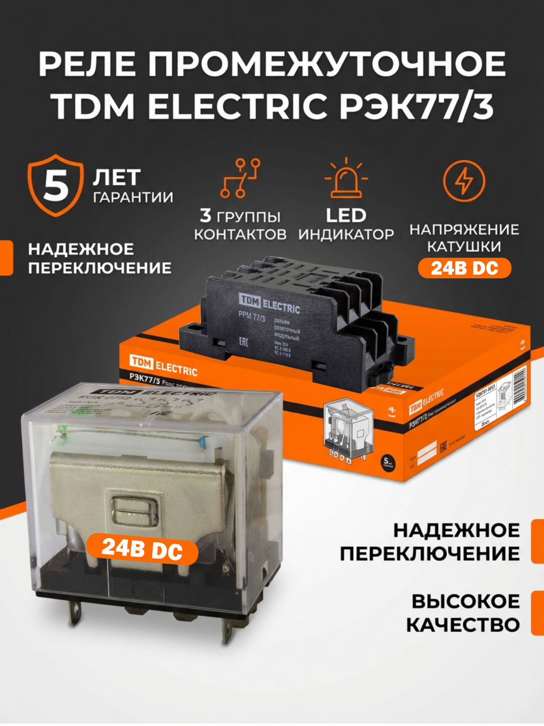 Реле РЭК77/3 с инд. 10А 24В постоянного тока TDM SQ0701-0053 промежуточное