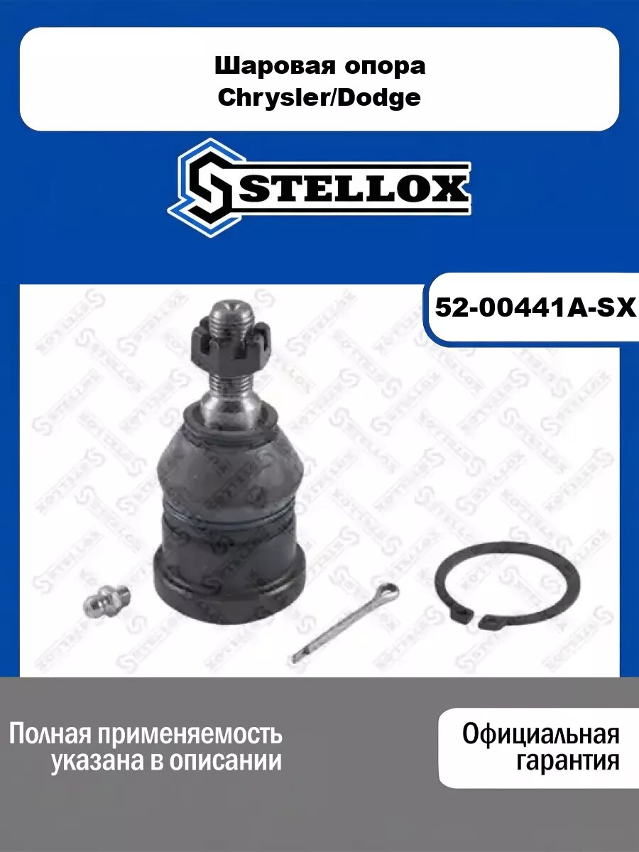 Шаровая опора Chrysler/Dodge STELLOX 52-00441A-SX