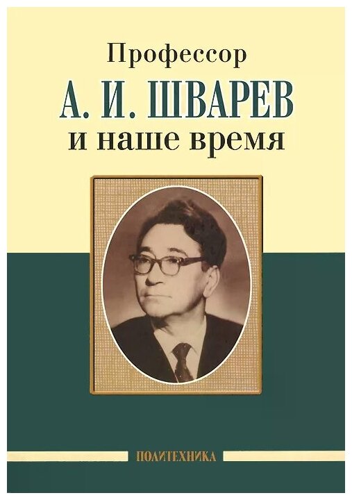 Профессор А.И.Шварев и наше время. Профессор А.А. Скоромец и его кафедра - фото №1