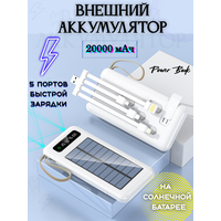 Power Bank 20000 мАч на солнечной батарее Белый