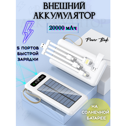 Power Bank 20000 мАч на солнечной батарее Белый power bank зарядное устройство для телефона емкость 15800mah на солнечной батарее всё для вас