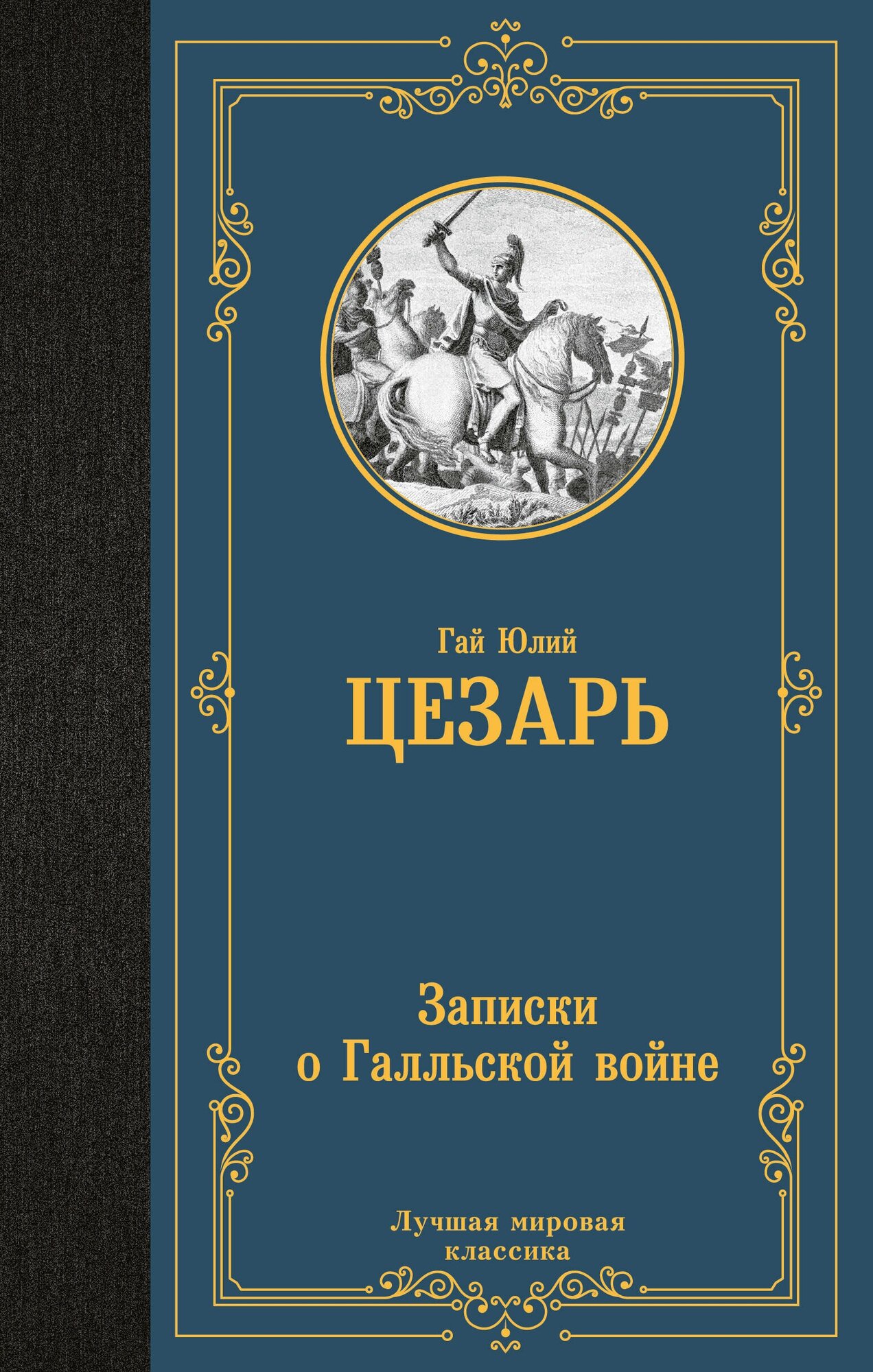 Записки о Галльской войне Цезарь Г. Ю.