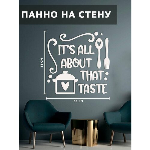 Панно на стену декор картина It's all about that taste